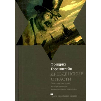 Дрезденские страсти Дрезденские страсти