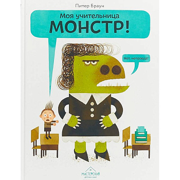 Моя учительница — монстр! Моя учительница — монстр!