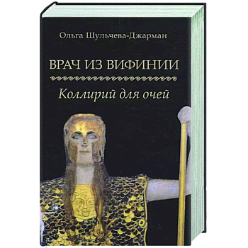 Врач из Вифинии. Коллирий для очей Врач из Вифинии. Коллирий для очей