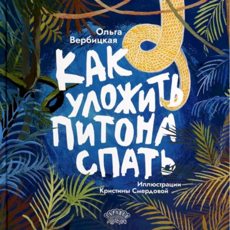 Сказки отечественных писателей, книга Как уложить питона спать купить по скидке