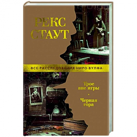 Зарубежный детектив, книга Трое вне игры. Черная гора купить по скидке