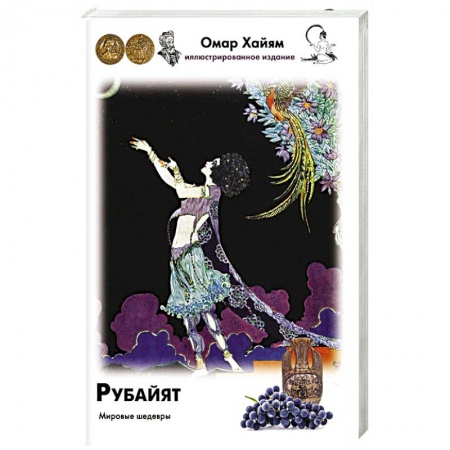 Русская поэзия, книга Рубайят купить по скидке