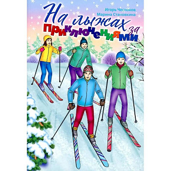 На лыжах за приключениями На лыжах за приключениями