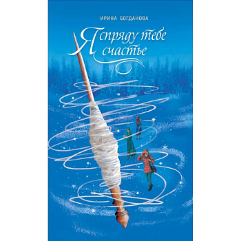 Я спряду тебе счастье Я спряду тебе счастье