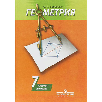 Геометрия. 7 класс. Рабочая тетрадь к учебнику А. В. Погорелова