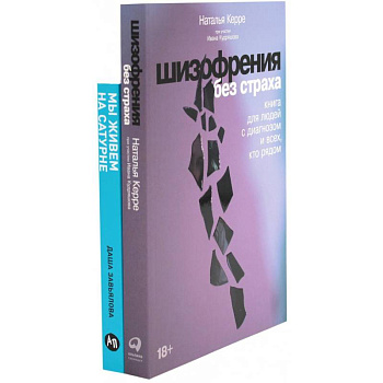 Шизофрения без страха. Мы живем на Сатурне: Как помочь человеку с пограничным расстройством личности (комплект из 2-х книг)