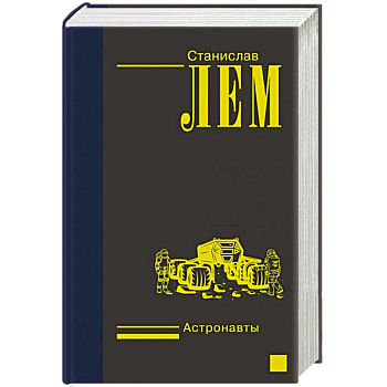 Астронавты Астронавты