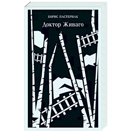Русская классика, книга Доктор Живаго купить по скидке