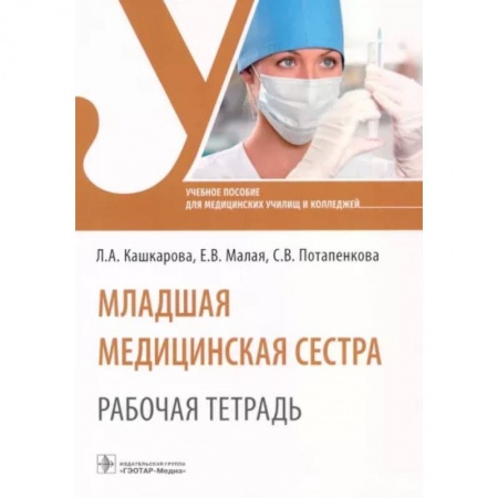 Сестринское дело. Медицинский персонал, книга Младшая медицинская сестра. Рабочая тетрадь. Учебное пособие купить по скидке
