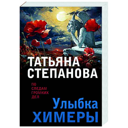 Отечественный женский детектив, книга Улыбка химеры купить по скидке