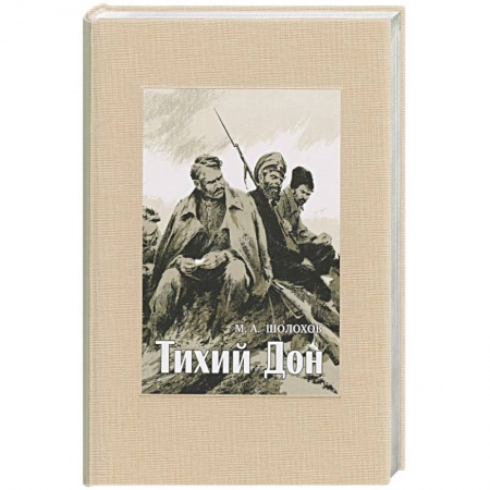 Русская современная проза, книга Тихий Дон. В 4-х томах. ч.3 купить по скидке