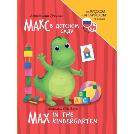 Изучение языков, книга Книги для билингвов. Макс в детском саду / Max in the kindergarten купить по скидке