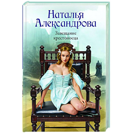 Отечественный женский детектив, книга Завещание крестоносца купить по скидке