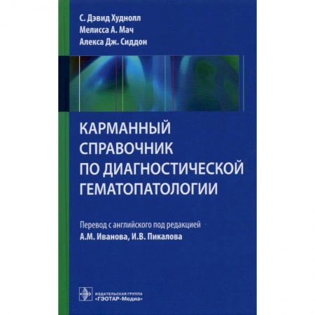 Диагностика и лечение, книга Карманный справочник по диагностической гемотологии купить по скидке