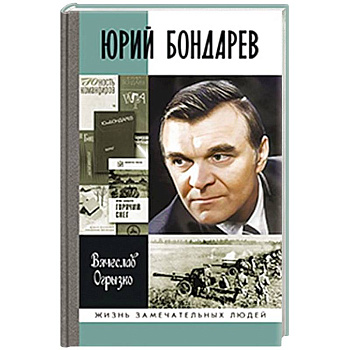 Юрий Бондарев Юрий Бондарев