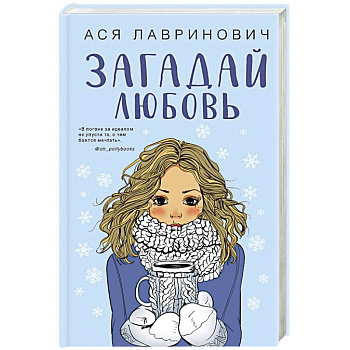 Загадай любовь Загадай любовь