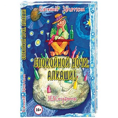 Русская поэзия, книга Спокойной ночи, алкаши! ЗЕВСограммы купить по скидке