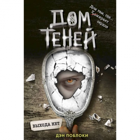 Мистика. Фантастика. Фэнтези, книга Выхода нет купить по скидке