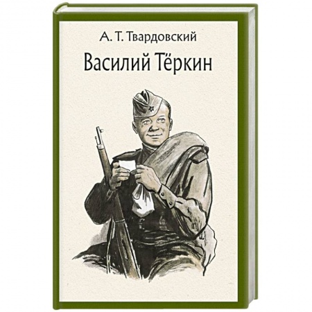 Русская поэзия, книга Василий Теркин. Книга про бойца. Поэма купить по скидке