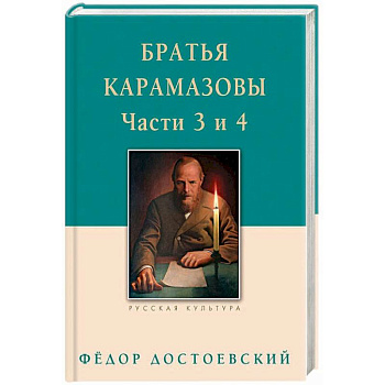Братья Карамазовы. Части 3 и 4