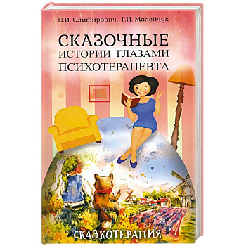 Сказочные истории глазами психотерапевта. Сказочные истории глазами психотерапевта.