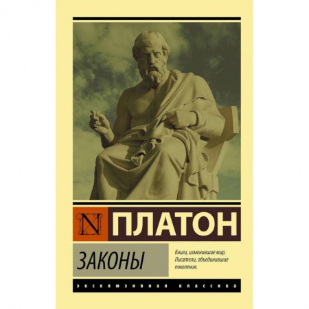 Избранные философские труды и речи, книга Законы купить по скидке