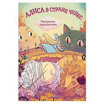 Алиса в Стране Чудес. Раскраска-путешествие. Книга 1 Алиса в Стране Чудес. Раскраска-путешествие. Книга 1