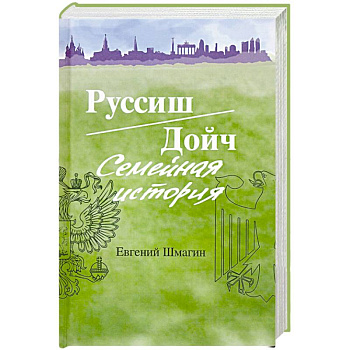 Руссиш/Дойч. Семейная история Руссиш/Дойч. Семейная история