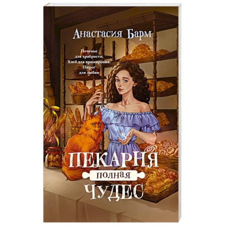 Русское фэнтези, книга Пекарня полная чудес купить по скидке