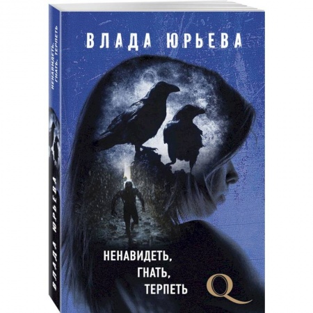 Отечественный женский детектив, книга Ненавидеть, гнать, терпеть купить по скидке