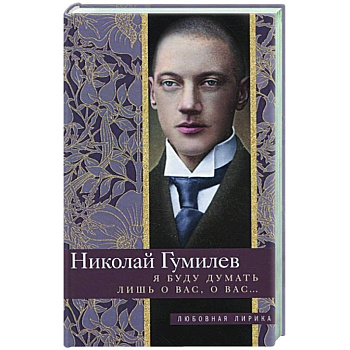Я буду думать лишь о вас, о вас….