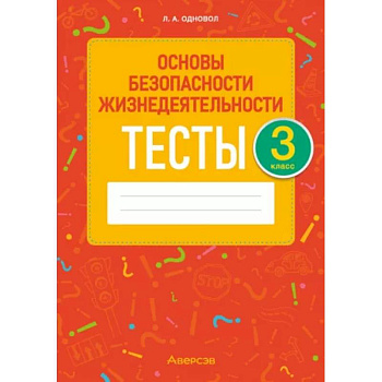 Основы безопасности жизнедеятельности. 3 класс. Тесты Основы безопасности жизнедеятельности. 3 класс. Тесты