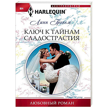 Ключ к тайникам сладострастия Ключ к тайникам сладострастия