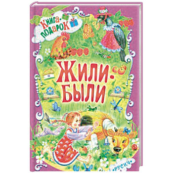 Жили-были Жили-были