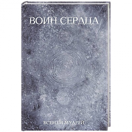 Русская поэзия, книга Воин сердца купить по скидке