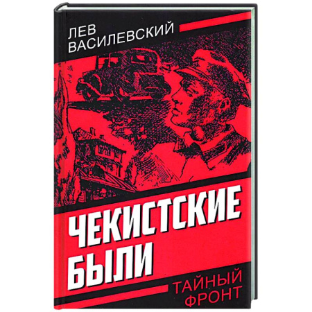 Боевики, военные, книга Чекистские были купить по скидке