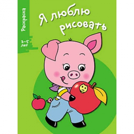 Книги, книга Я люблю рисовать 3-5 лет Выпуск 7. Поросенок купить по скидке