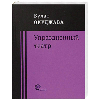 Упраздненный театр Упраздненный театр
