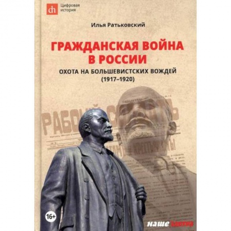 Спецслужбы, спецназ, разведка, книга Гражданская война в России: охота на большевистских вождей (1917-1920) купить по скидке