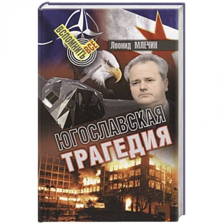 История войн, книга Югославская трагедия купить по скидке