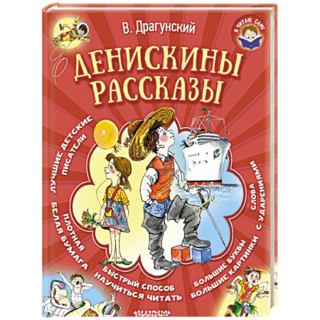 Повести и рассказы о детях, книга Денискины рассказы купить по скидке