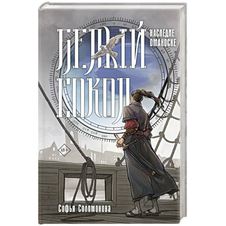Русское фэнтези, книга Белый сокол. Наследие Оманоске купить по скидке