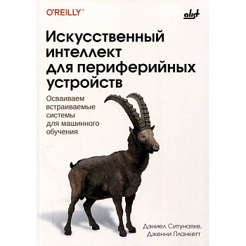 Искусственный интеллект для периферийных устройств