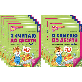 Я считаю до десяти. ЦВЕТНАЯ. Рабочая тетрадь для детей 5-6 лет (10 шт. в комплекте) Я считаю до десяти. ЦВЕТНАЯ. Рабочая тетрадь для детей 5-6 лет (10 шт. в комплекте)