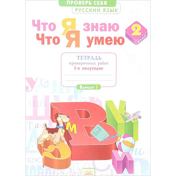 Русский язык. 2 класс. Что я знаю. Что я умею. Тетрадь проверочных работ. В 2-х частях. Часть 1.ФГОС Русский язык. 2 класс. Что я знаю. Что я умею. Тетрадь проверочных работ. В 2-х частях. Часть 1.ФГОС