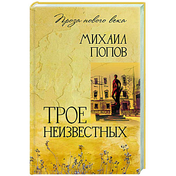 Трое неизвестных Трое неизвестных