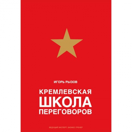Презентация. Переговоры, книга Кремлевская школа переговоров купить по скидке