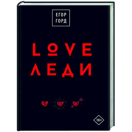 Психология личности, книга LOVE-леди.Подарочное издание купить по скидке