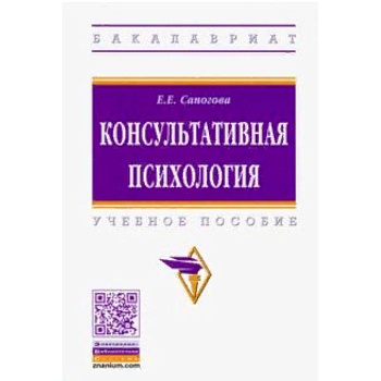Консультативная психология. Учебное пособие Консультативная психология. Учебное пособие