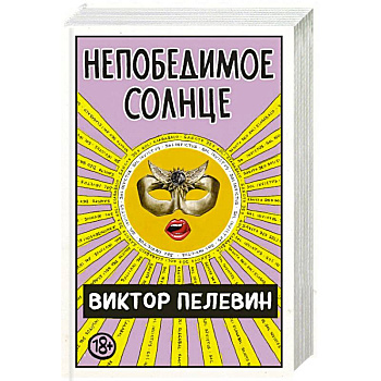 Непобедимое Солнце Непобедимое Солнце